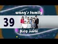 Episode 39 – Wang&#39;s Family Series | الحلقة التاسعة والثلاثون - مسلسل عائلة وانغ