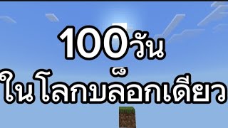 Minecraft 100วัน ในโลกบล็อกเดียว EP2/10