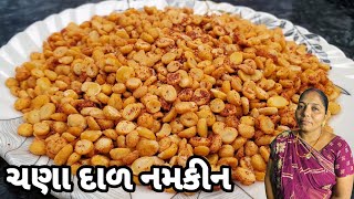 ચણાની દાળ નું નમકીન કેવી રીતે બનાવવું - Chana Ni Dal Namkeen MUMMY NI RASOI - Gujarati Recipe Farsan