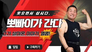 뽀빠이가 간다 ep.3 그가 살아온 이야기