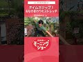 タイムスリップ!おなかまわりのストレッチ 片岡信和【羽鳥慎一モーニングショー】