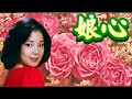 鄧麗君 Teresa Teng---娘心(懷念經典動聽老歌回味!)請戴上耳機!