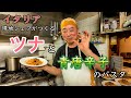 【イタリア在住30年👨‍🍳】フィレンツェ　アッカディ　TOSHIのつくる　ツナと青唐辛子のスパゲッティ〜Florence in Italy Trattoria Accadi Toshi’s Pasta