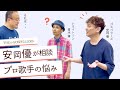 【質問回】プロ歌手の悩みを＂イス軸法＂で解決！！ステージ上の姿勢？マイクの持ち方？背骨の歪み？