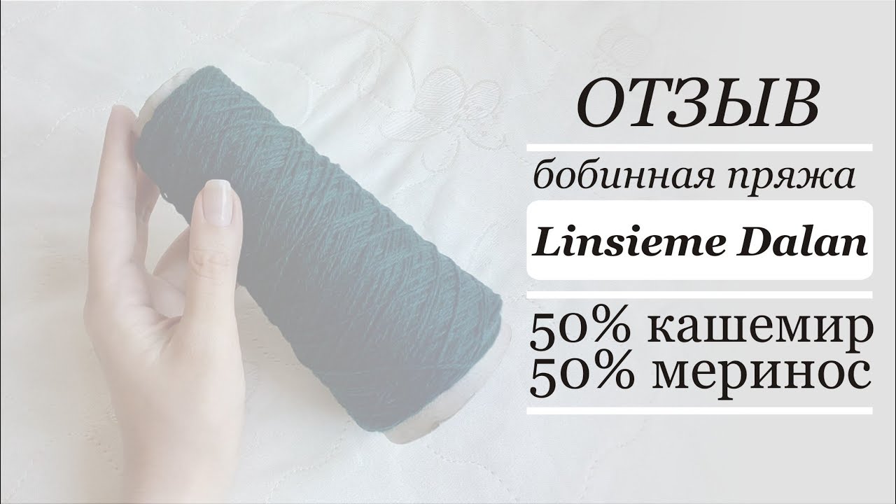 ДО и ПОСЛЕ стирки // пряжа Linsieme Dalan // ОТЗЫВ