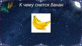 К чему снится Банан (Сонник) К чему снится Банан (Сонник)