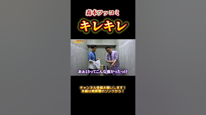 【名人芸】トンツカタン森本のツッコミ名シーン 低周波ビリビリ編