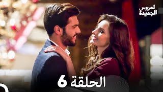 العروس الجديدة الحلقة 6 (دوبلاج عربي)