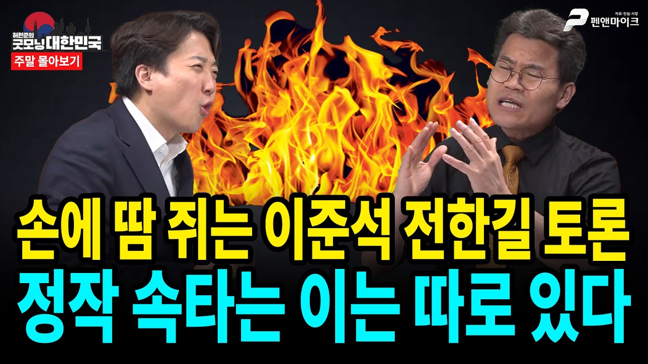 손에 땀 쥐는 이준석 전한길 토론! 정작 속타는 이는 따로 있다 [주말 몰아보기]