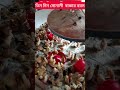 #farming #sonali #viralvideo #shortvideo #Ak poultry feed