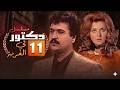 مسلسل دكتور في الغربة الحلقة 11 الحادية عشر كاملة 