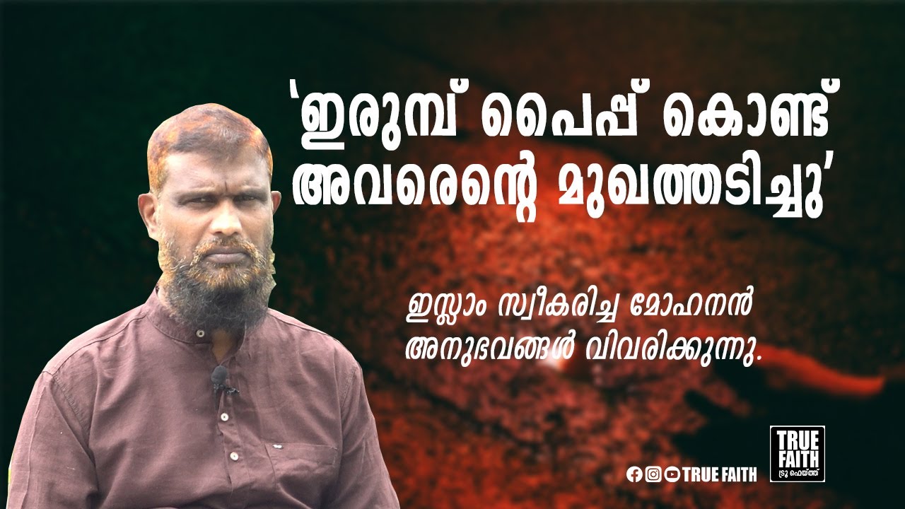 ഇരുമ്പ് പൈപ്പ് കൊണ്ട് അവരെന്റെ മുഖത്തടിച്ചു: ഇസ്ലാം സ്വീകരിച്ച മോഹനൻ അനുഭവങ്ങൾ വിവരിക്കുന്നു.