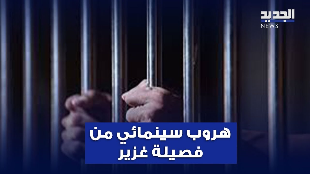 على طريقة أفلام السينما.. سجناء يهربون من سجن لبناني