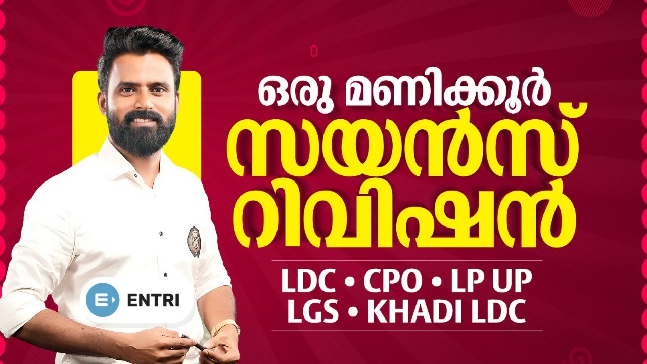 🔥PSC Science Revision | LDC, CPO, LP UP, Khadi LD, LGS 2024 | Sujesh Purakkad | Entri PSC