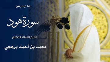 ما تيسر من سورة هود للشيخ : أ.د.محمد برهجي من المسجد النبوي 🕌 - رمضان ١٤٤٦ هـ
