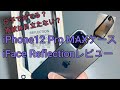 iPhone12 Pro MAXケース　iFace Reflectionレビューします！