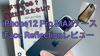 iPhone12 Pro MAXケース　iFace Reflectionレビューします！