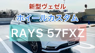 新型ヴェゼルにRAYSの57FXZ装着