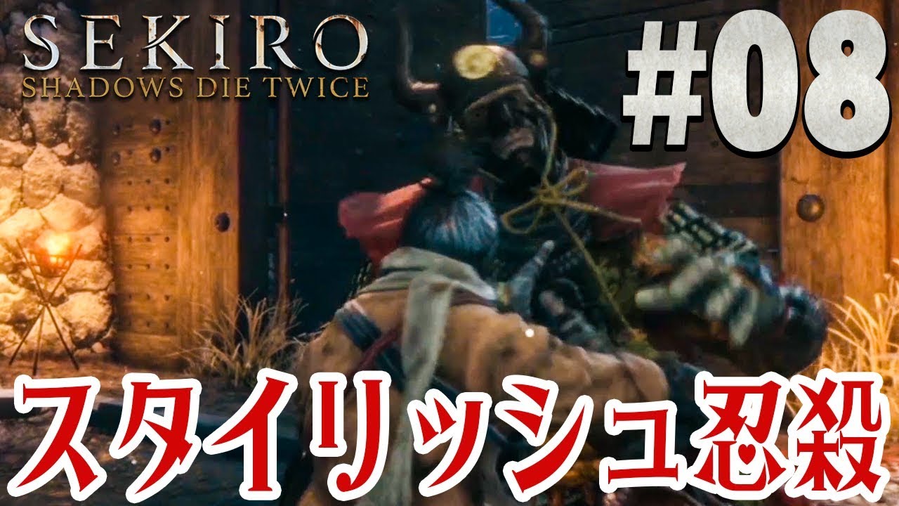 【隻狼】隠れて倒せ、それが忍びの真髄だ『SEKIRO: SHADOWS DIE TWICE』を実況プレイpart8