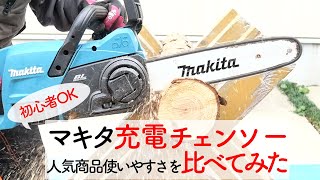 【マキタ充電チェンソー】人気の４機種で切り比べ❗️使いやすいのはこれでした❗️実演編