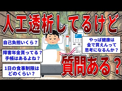 I'm on dialysis, do you have any questions? [2ch Interesting Thread] [Slow Explanation]