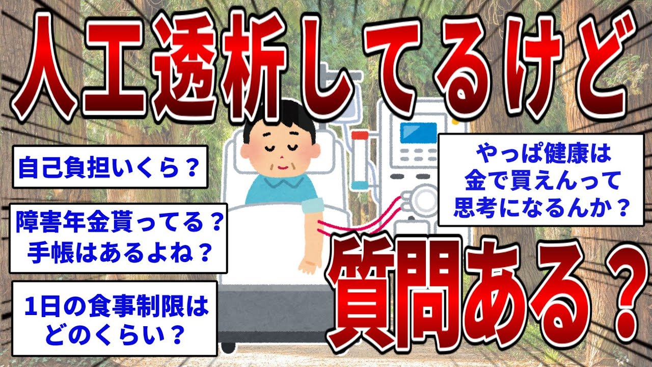 透析 なん j