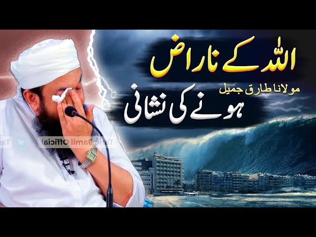 Allah Kay Naraz Honay Ki Nishani | Moulana Tariq Jameel class=
