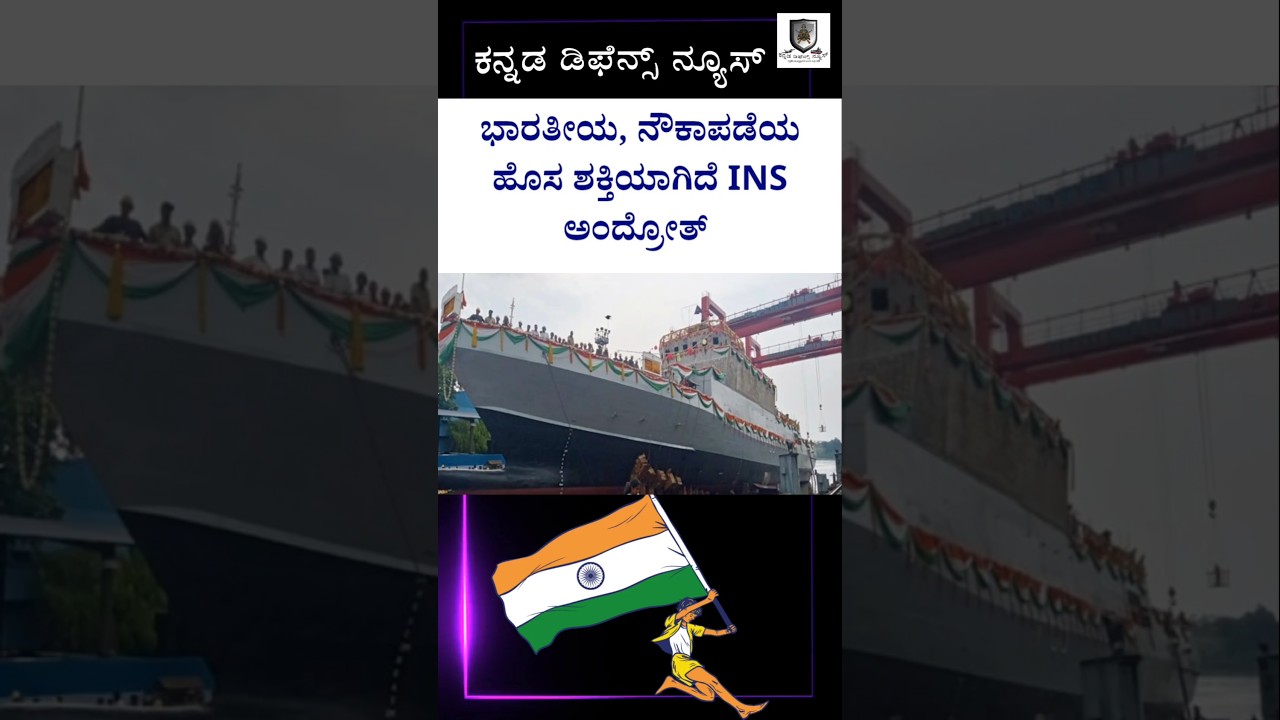 ಭಾರತೀಯ ನೌಕಾಪಡೆಯ ಹೊಸ ಶಕ್ತಿ – INS Androth | ಜಲಾಂತರ್ಗಾಮಿಗಳನ್ನು ಹೊಂಚುಹಾಕುವ ತೀಕ್ಷ್ಣ ಹಡಗು | Indian Navy