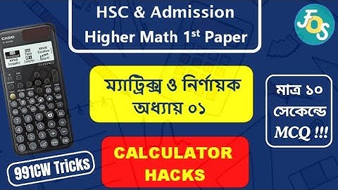 ম্যাট্রিক্স ও নির্ণায়ক (Calculator Hacks) || 991CW Calculator || HSC Higher Math 1st Paper