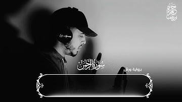 ارح قلبك من ضجيج الحياة( سورة الرحمن)حمزة بوديب