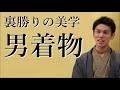 男性着物について/ 伝統工芸士リョウマ　japanese traditional craftsman RYOMA