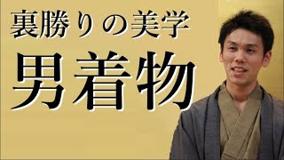 男性着物について/ 伝統工芸士リョウマ　japanese traditional craftsman RYOMA