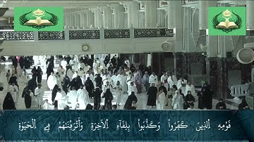 الختمة الكاملة لقرآن الكعبة برواية ورش للقارئ ياسين الجزائري، سور: المؤمنون والنور والفرقان