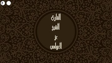 سورة الماعون بصوت القارئ الشيخ عز العوامي تلاوة مؤثرة❤️