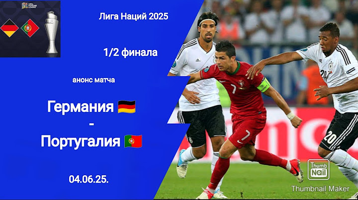 Лига Наций 2025! Полуфинал! ГЕРМАНИЯ - ПОРТУГАЛИЯ (1-2)
