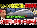 なぜ中国高速鉄道はマレーシアに切り捨てられることになったのか？念願の日本製に乗り換えられた裏側に隠された衝撃の実態とは…【ゆっくり解説】