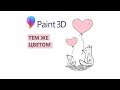 Paint 3D. Урок 08 Как определить цвет изображения, как узнать его код