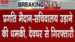 Gujarat Bomb Threat: देवघर से Software Developer गिरफ्तार, Email ID से जुड़ा बड़ा खुलासा | Breaking screenshot 2