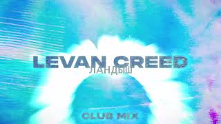 LEVAN CREED - Ландыш (Club Mix)