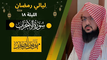 الليلة ١٨ من صلاة التراويح لعام ١٤٤٥ من سورة الأحزاب كاملة || للشيخ يوسف الصقير ||