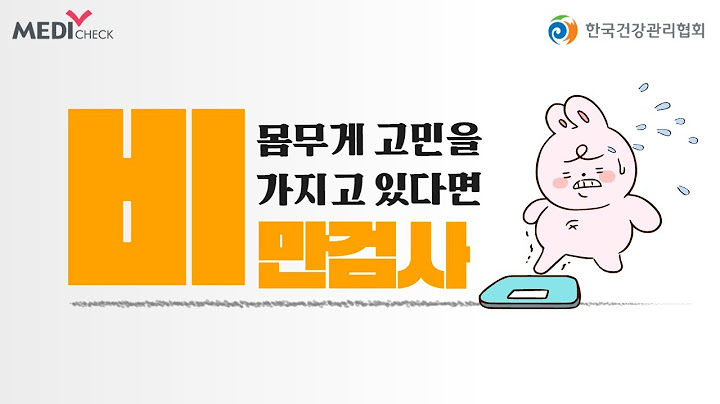 비만검사 몸무게 고민을 가지고 있다면