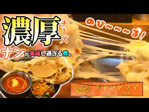 【大分】どハマりしました！ナンで食べるカレー『インド•ネパール料理 チャンドラマ』