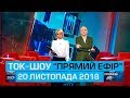 Ток-шоу "Прямий ефір" з Миколою Вереснем та Світланою Орловською від 20 листопада 2018 року