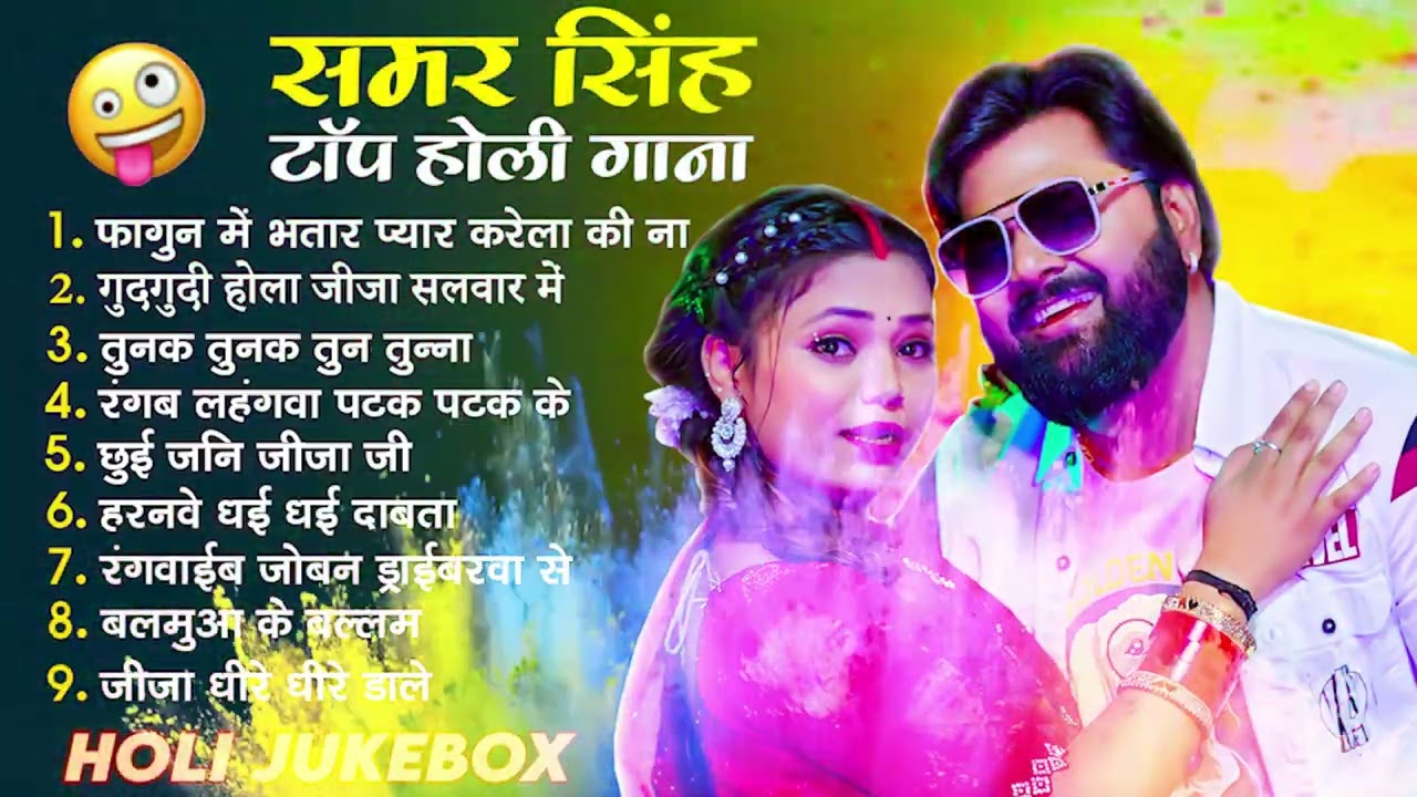 #Samarsingh | समर सिंह के सुपरहिट गानें | #Juckbox Nonstop Bhojpuri Gaane | Bhojpuri Holi Song 2026