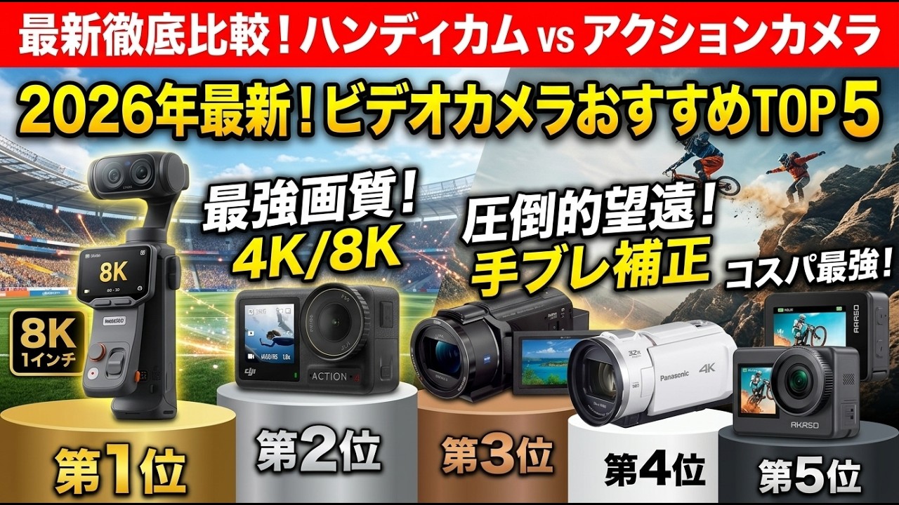 2026年最新】ビデオカメラおすすめトップ5！4K望遠ハンディカムや最強