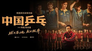 Filmping Pong The Triumph 中国乒乓之绝地反击 Trailer