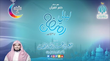 صلاة التهجد الليلة 30 لعام 1437هـ من جزء عم مع دعاء ختم القرآن القارئ سعيد الخطيب