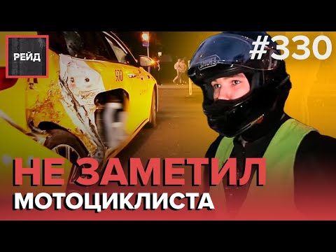 ДТП С МОТОЦИКЛОМ | АВАРИЯ В ПРОБКЕ | ПЫТАЛСЯ ОТКУПИТЬСЯ ОТ ДТП | ЕХАЛА НЕ В СВОЕЙ ПОЛОСЕ - РЕЙД 330