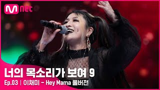 [너목보9/풀버전] ♬ 이채미 - Hey Mama | 매주 토요일 밤 10시 40분#너의목소리가보여9 EP.3