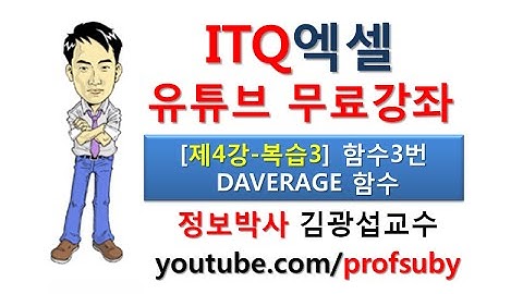 [ITQ엑셀 4강복습-3]ITQ엑셀 제1작업 함수3번 DAVERAGE함수